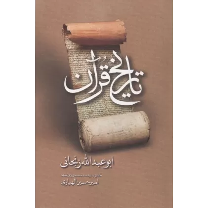 کتاب تاریخ قرآن