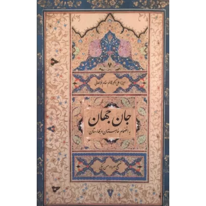 کتاب جان جهان (به انضمام خارستان و بهارستان)