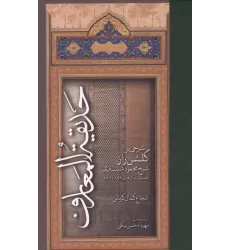 کتاب حدیقه المعارف (شرحی بر گلشن راز شیخ محمود شبستری:تصنیف سال های 867تا856)