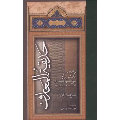 کتاب حدیقه المعارف (شرحی بر گلشن راز شیخ محمود شبستری:تصنیف سال های 867تا856)