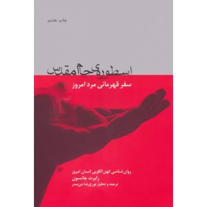کتاب اسطوره ی جام مقدس (سفر قهرمانی مرد امروز)،(روان شناسی کهن الگویی انسان امروز)