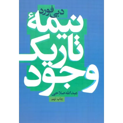 کتاب نیمه تاریک وجود