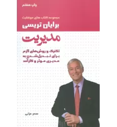 مدیریت (کتاب های موفقیت)،(تکنیک و روش های لازم برای تبدیل شدن به مدیری موثر و کارآمد)