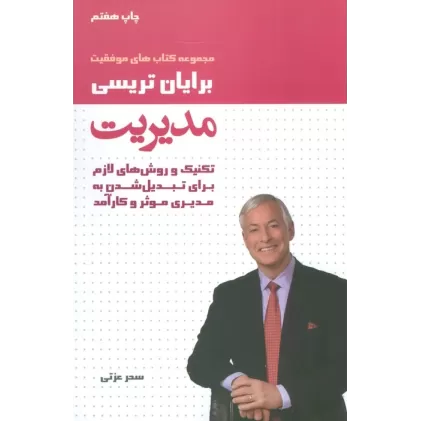 مدیریت (کتاب های موفقیت)،(تکنیک و روش های لازم برای تبدیل شدن به مدیری موثر و کارآمد)