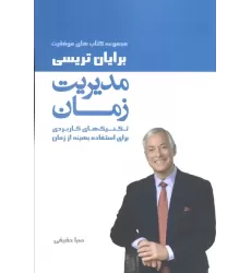 مدیریت زمان (کتاب های موفقیت)،(تکنیک های کاربردی برای استفاده بهینه از زمان)