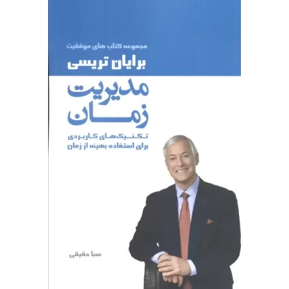 مدیریت زمان (کتاب های موفقیت)،(تکنیک های کاربردی برای استفاده بهینه از زمان)