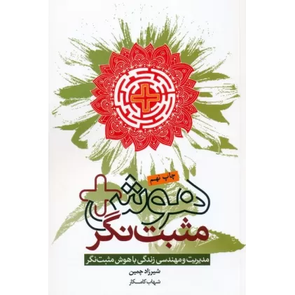 کتاب هوش مثبت نگر (مدیریت و مهندسی زندگی با هوش مثبت نگر)