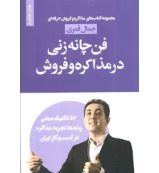 کتاب فن چانه زنی در مذاکره و فروش (مذاکره و فروش حرفه ای)