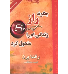 کتاب چگونه راز زندگی ام را متحول کرد