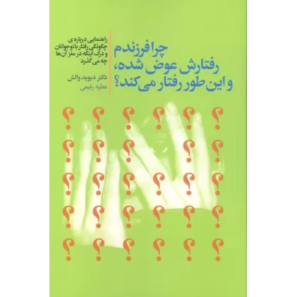 کتاب چرا فرزندم رفتارش عوض شده،و این طور رفتار می کند؟