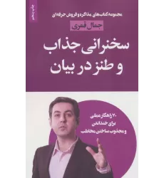 کتاب سخنرانی جذاب و طنز در بیان (مذاکره و فروش حرفه ای)