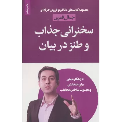 کتاب سخنرانی جذاب و طنز در بیان (مذاکره و فروش حرفه ای)