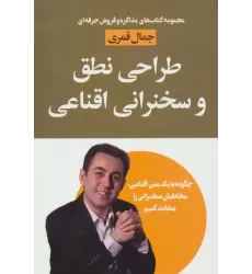کتاب طراحی نطق و سخنرانی اقناعی