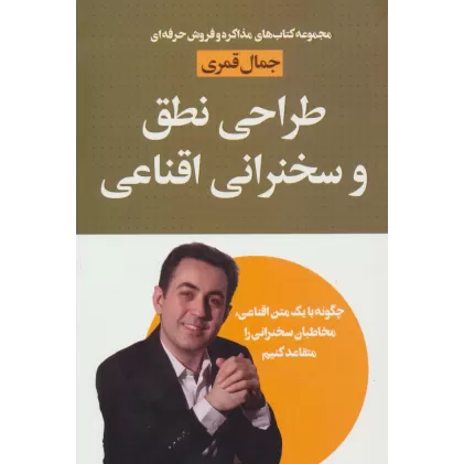 کتاب طراحی نطق و سخنرانی اقناعی