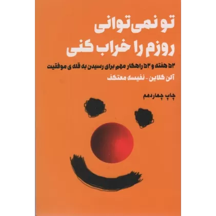 کتاب تو نمی توانی روزم را خراب کنی (52 هفته و 52 راهکار مهم برای رسیدن به قله ی موفقیت)