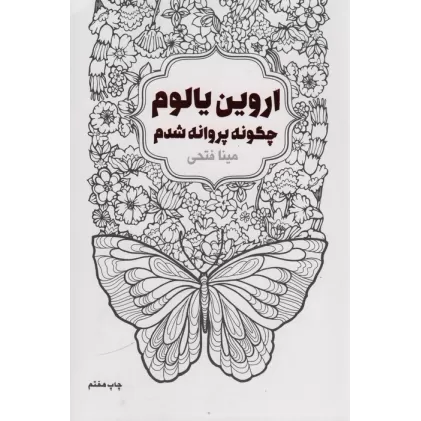 کتاب چگونه پروانه شدم