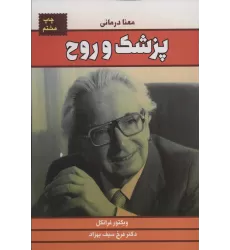 کتاب پزشک و روح (معنا درمانی)