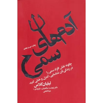 کتاب آدم های سمی (چگونه نقش افراد سمی را در زندگی تان شناسایی،کنترل و خنثی کنید)
