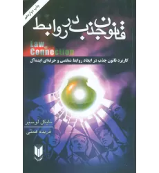 کتاب قانون جذب در روابط