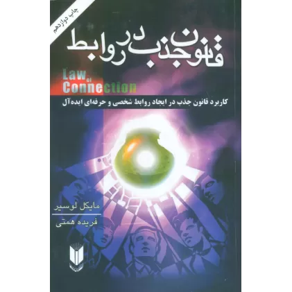 کتاب قانون جذب در روابط