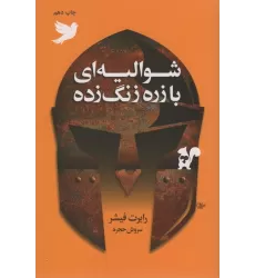 کتاب شوالیه ای با زره زنگ زده