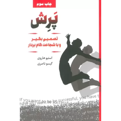کتاب پرش (تصمیم بگیر و با شجاعت گام بردار)