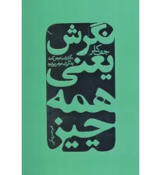 کتاب نگرش یعنی همه چیز (نگرش تان را عوض کنید زندگی تان عوض می شود)