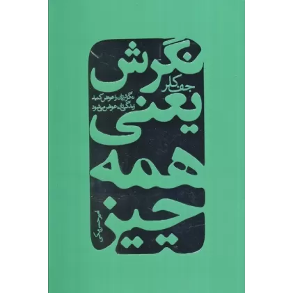 کتاب نگرش یعنی همه چیز (نگرش تان را عوض کنید زندگی تان عوض می شود)