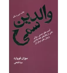 کتاب والدین سمی (آسیب های جسمی-روانی ناشی از رفتارهای غلط والدین و روش های درمان آن)