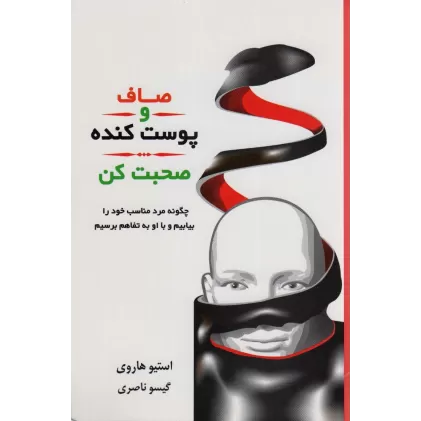 کتاب صاف و پوست کنده صحبت کن (چگونه مرد مناسب خود را بیابیم و با او به تفاهم برسیم)