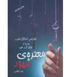 کتاب معجزه ی شهود