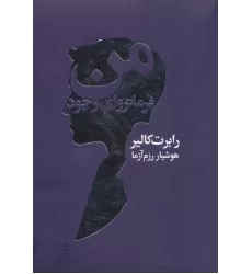 کتاب من فرمانروای وجود