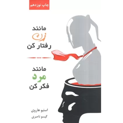 کتاب مانند زن رفتار کن،مانند مرد فکر کن