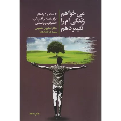 کتاب می خواهم زندگی ام را تغییر دهم