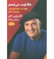 کتاب حالا خوب می فهمم (چگونه با هر آنچه آموخته ام بهتر زندگی کنم)