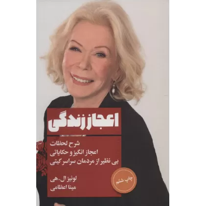 کتاب اعجاز زندگی (شرح لحظات اعجاز انگیز و حکایاتی بی نظیر از مردمان سراسر گیتی)