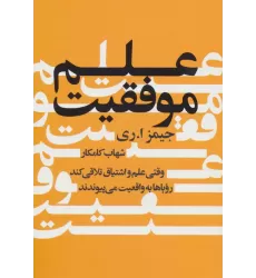 کتاب علم موفقیت (وقتی علم و اشتیاق تلاقی کند رویاها به واقعیت می پیوندند)