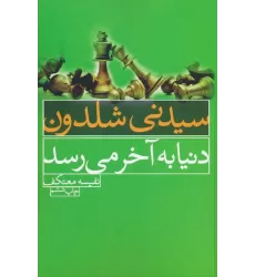 کتاب دنیا به آخر می رسد