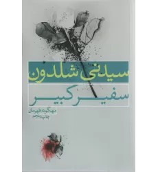 کتاب سفیر کبیر