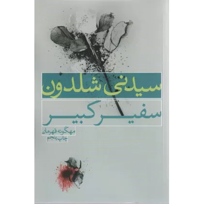 کتاب سفیر کبیر