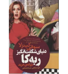 کتاب دنیای شگفت انگیز ربه کا (دیوانه ی خرید)