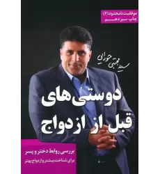 کتاب دوستی های قبل از ازدواج (موفقیت نامحدود 6)