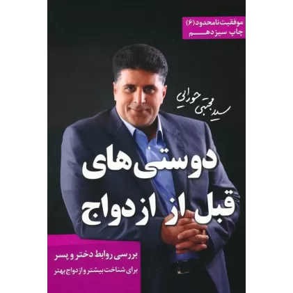کتاب دوستی های قبل از ازدواج (موفقیت نامحدود 6)