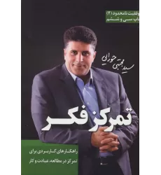 کتاب تمرکز فکر (موفقیت نامحدود 4)
