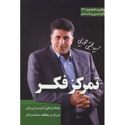 کتاب تمرکز فکر (موفقیت نامحدود 4)