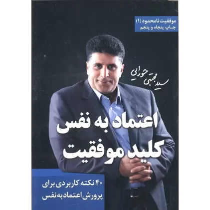 کتاب اعتماد به نفس،کلید موفقیت (موفقیت نامحدود 1)
