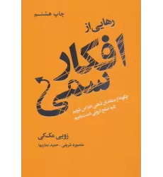 کتاب رهایی از افکار سمی (چگونه از منتقدان ذهنی خلاص شویم تا به صلح درونی دست یابیم)