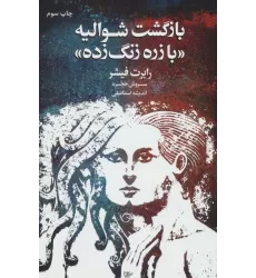 کتاب بازگشت شوالیه «با زره زنگ زده»