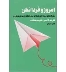 کتاب امروز و فردا نکن (راهکارهای مفید 5 هفته ای برای اینکه از زیر کار در نروی)