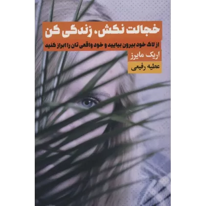 کتاب خجالت نکش،زندگی کن (از لاک خود بیرون بیایید و خود واقعی تان را ابراز کنید)